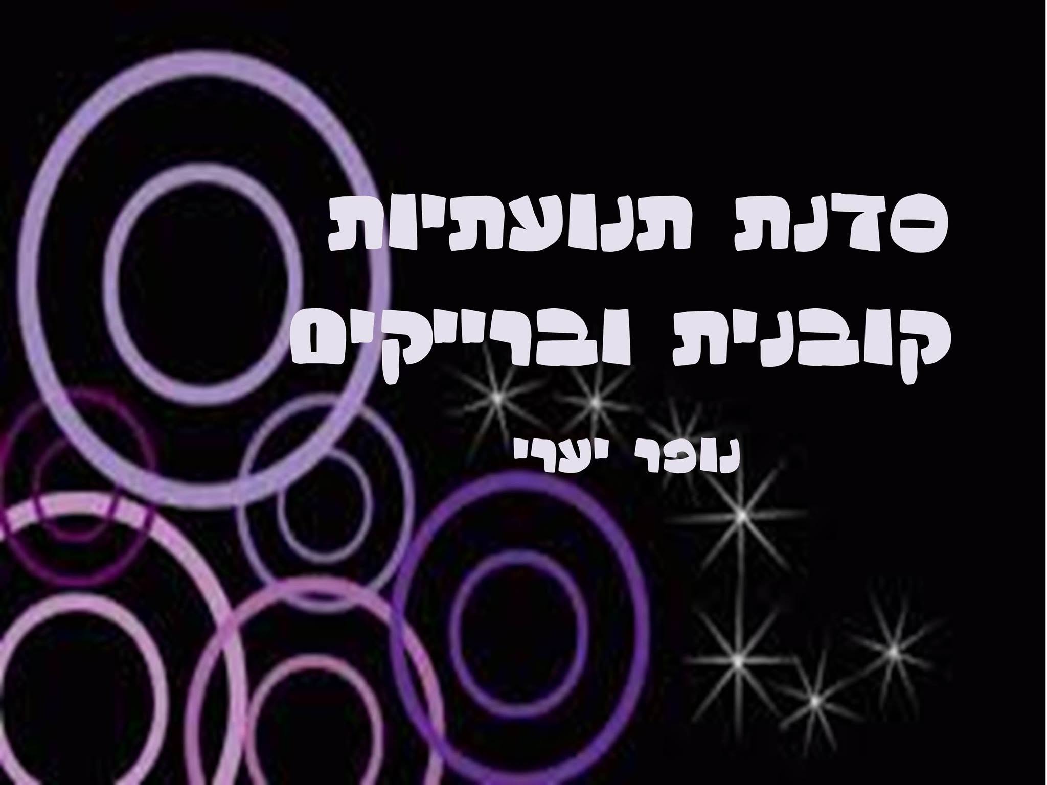 סדנת תנועתיות קובנית וברייקים - מחזור נוסף ואחרון! לא לפספס!