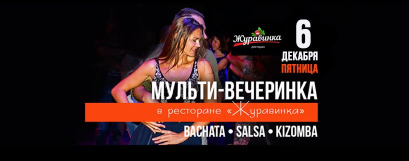 Мульти-вечеринка в Журавинке 6 декабря