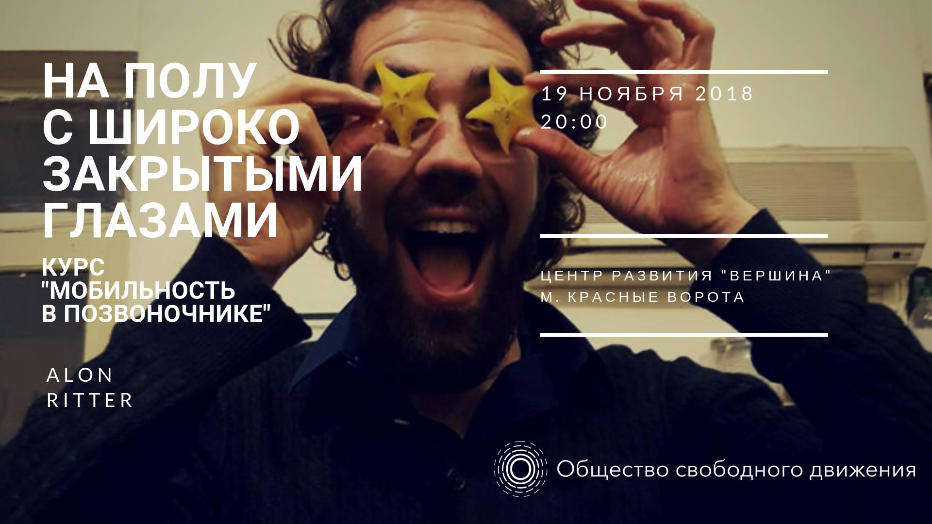 На полу с широко закрытыми глазами (воркшоп Алона Риттера)