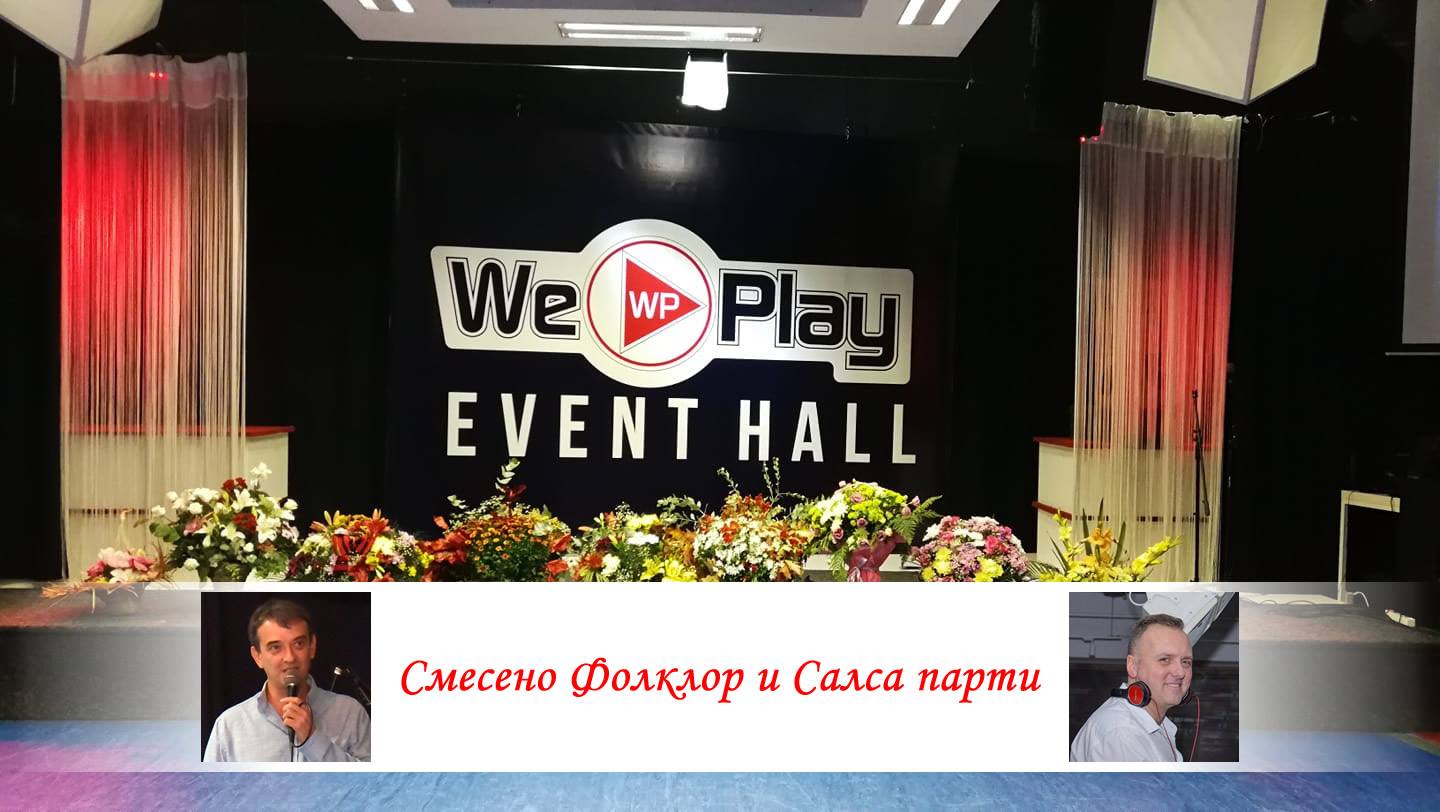 Смесено Фолклор и Салса Парти