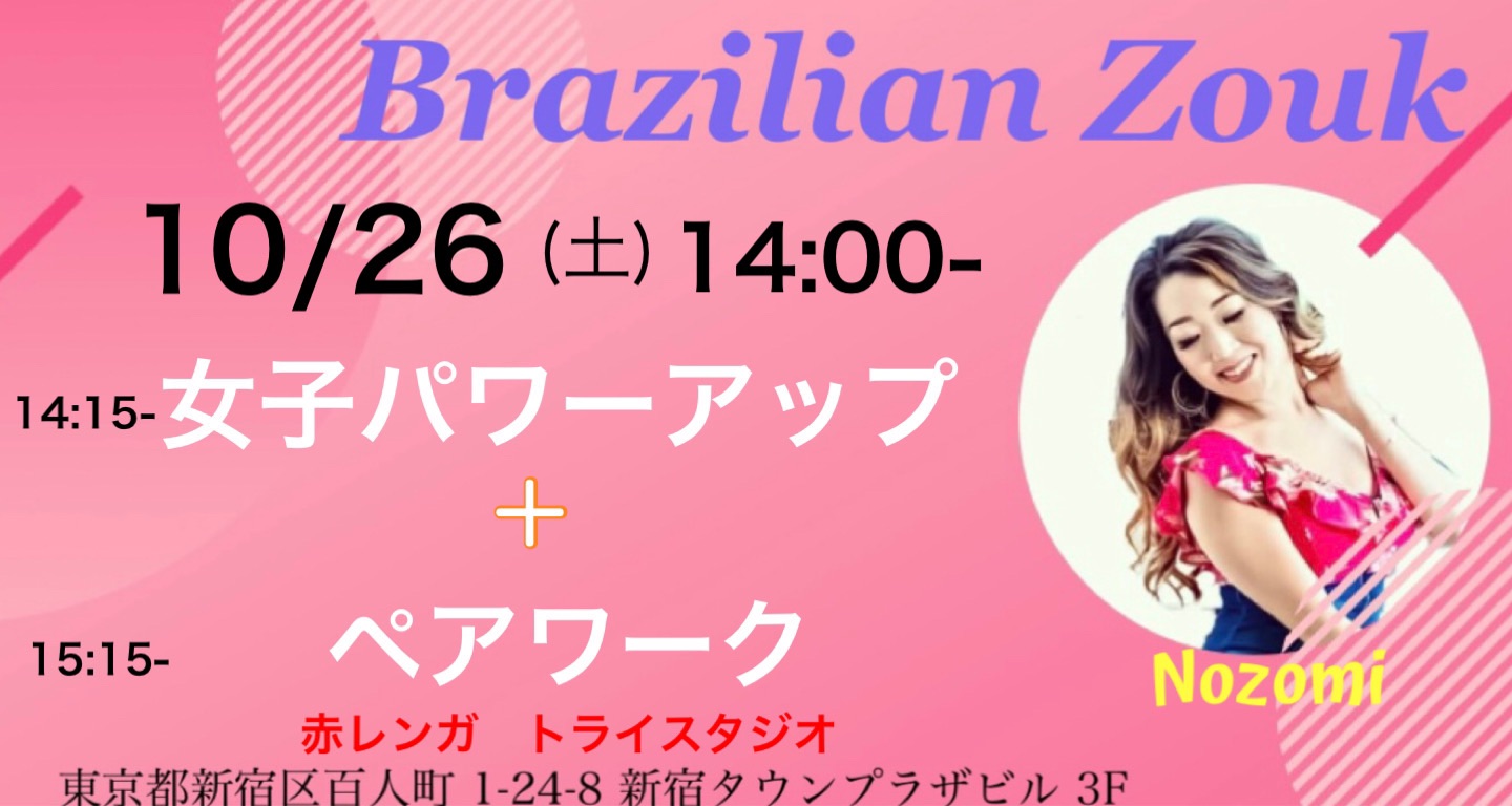 10 26(土) Brazilian Zoukペア+女子パワーアップレッスン!!