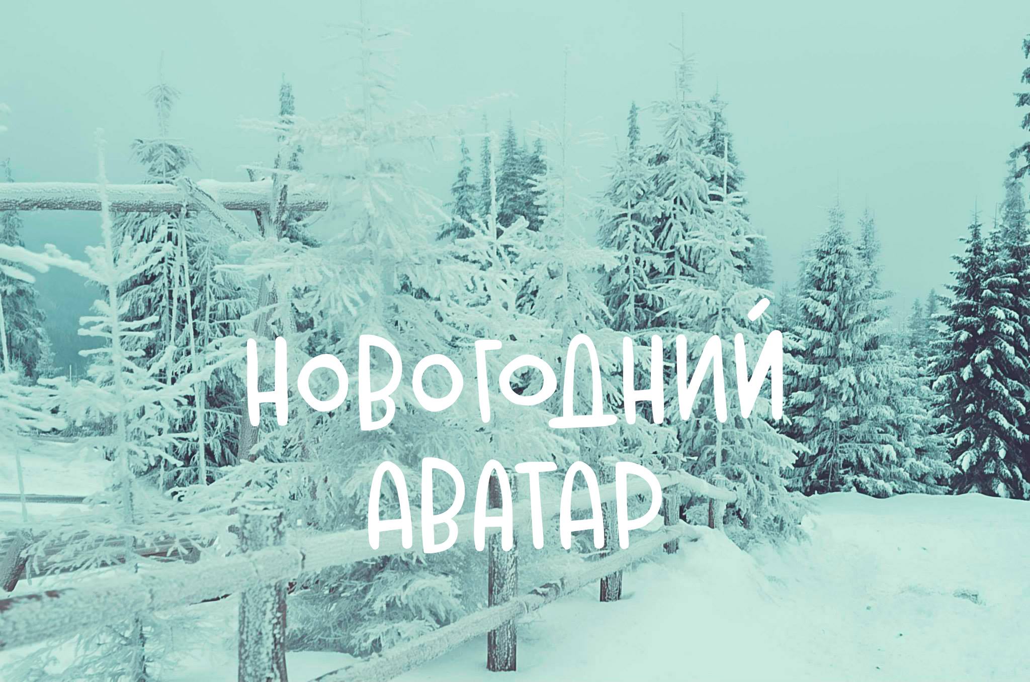 Новогодний Аватар