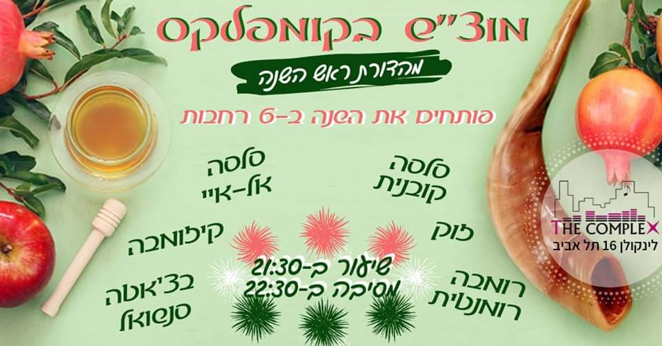מוצ"ש 28.9 בקומפלקס: פותחים את תקופת החגים