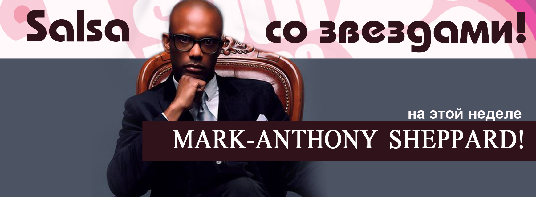 Salsa со звездой Mark-Anthony в SoulDance!