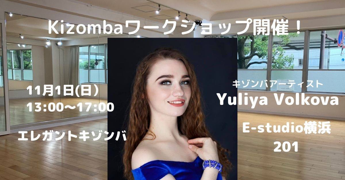 11 1 Yuliya Volkovaキゾンバ・ワークショップ エレガント