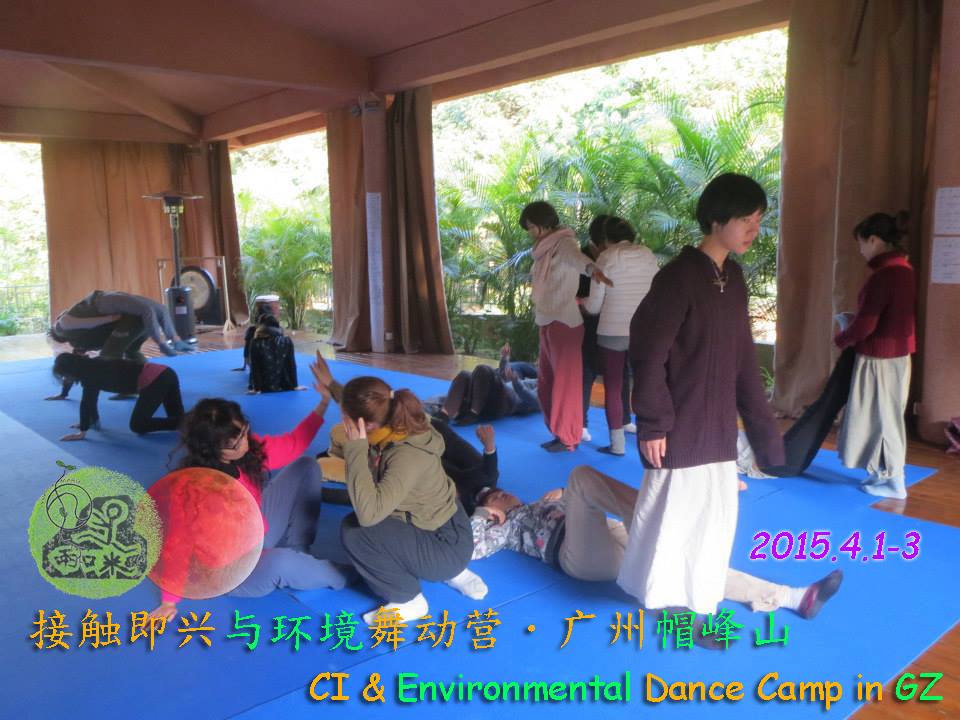 接触即兴与环境舞动营.广州帽峰山 CI & Environmental Dance Camp in GZ
