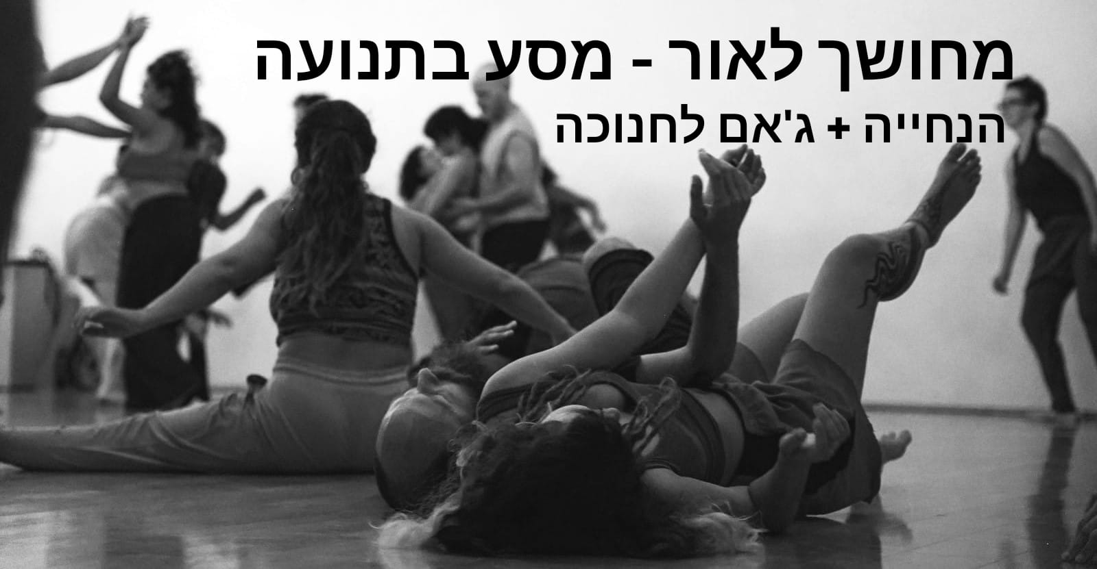 מחושך לאור - מסע בתנועה