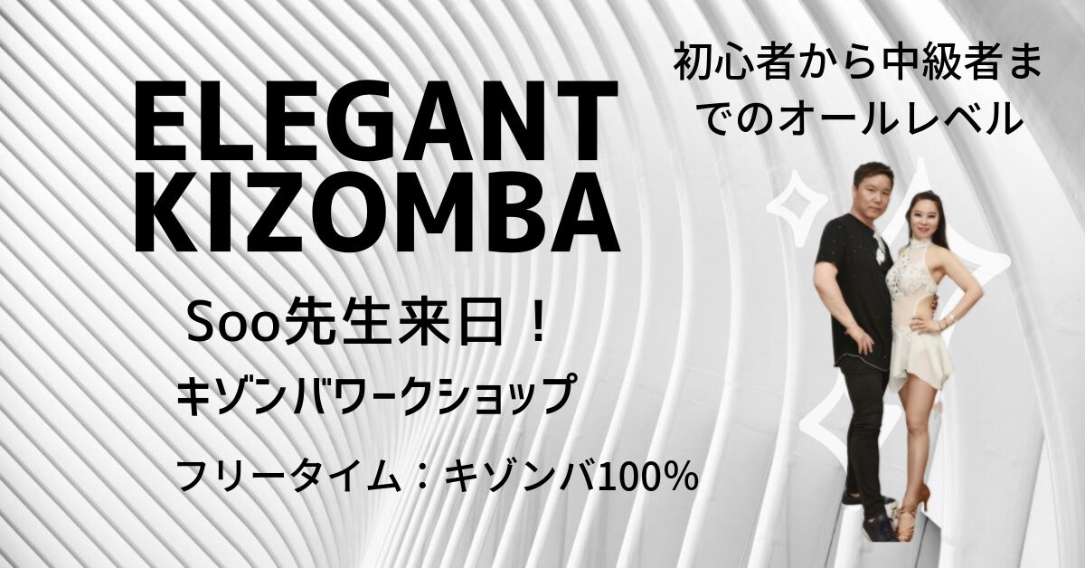◆横浜Soo先生の Kizomba レッスン開催!