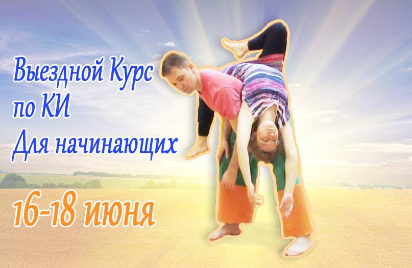 Выездной курс по КИ для начинающих -Слушая свое тело-