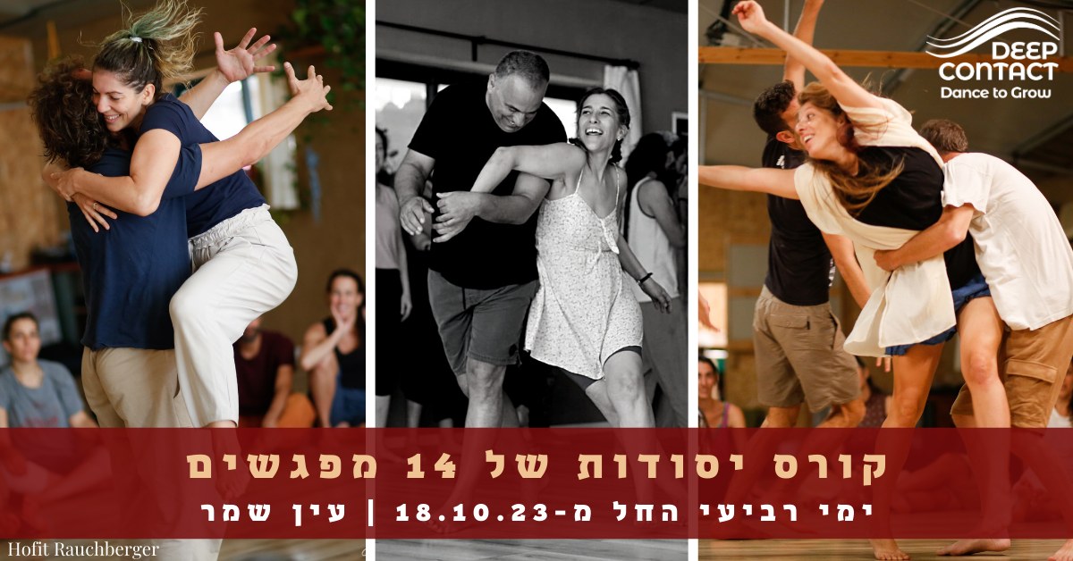 קורס יסודות Deep Contact תל אביב