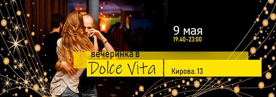 Вечеринка в Dolce Vita 9 мая!