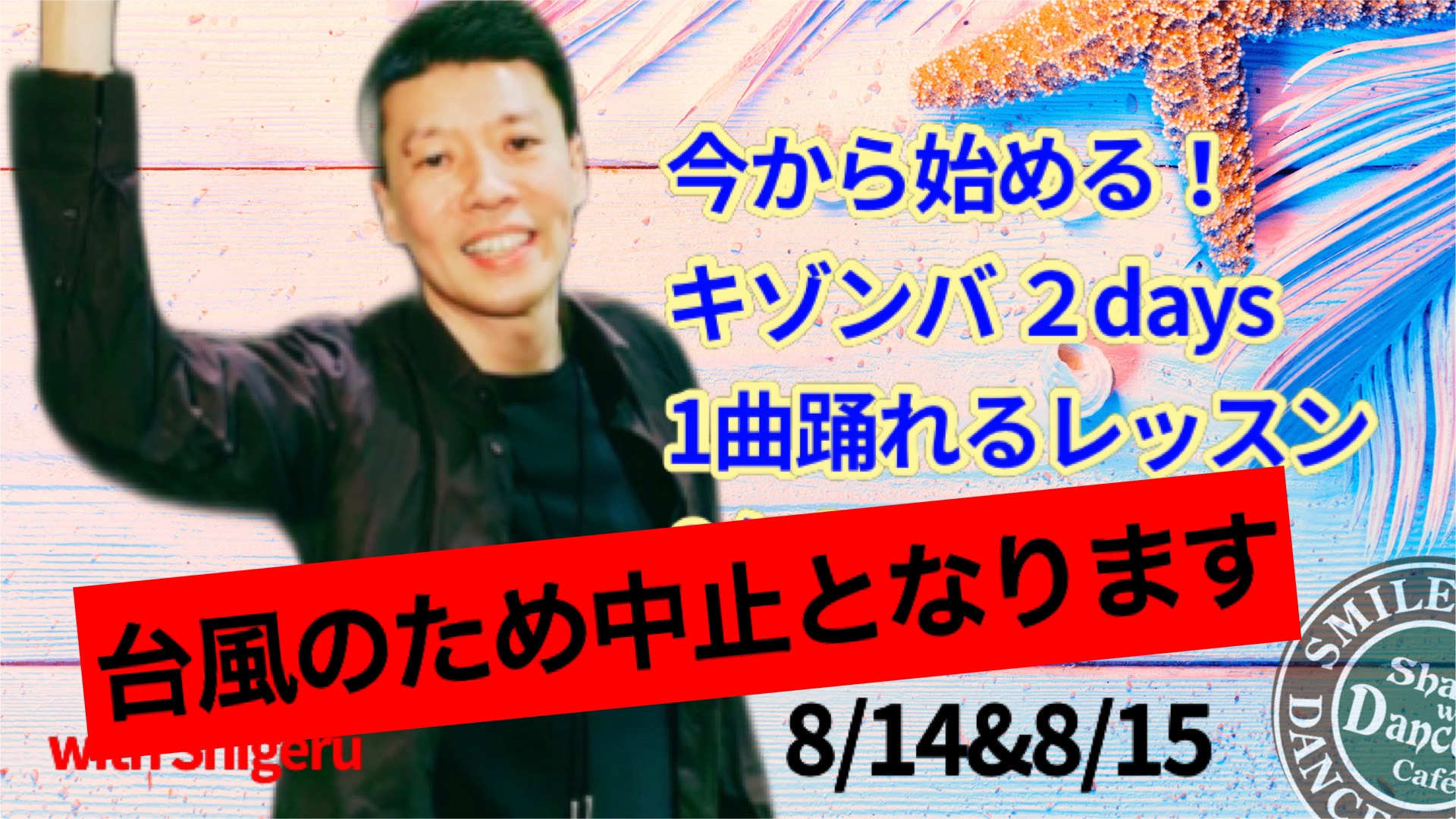 今から始めるキゾンバ!1曲踊れるレッスン&🆓練習会