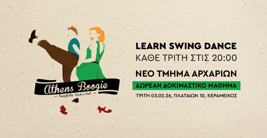 Νέο τμήμα swing αρχαρίων με τους Athens Boogie
