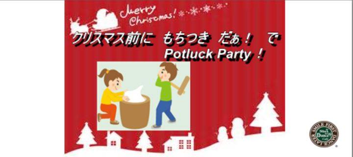 クリスマス前に もちつき だぁ! で Potluck Party! 満員御礼!! 募集は終了しました!