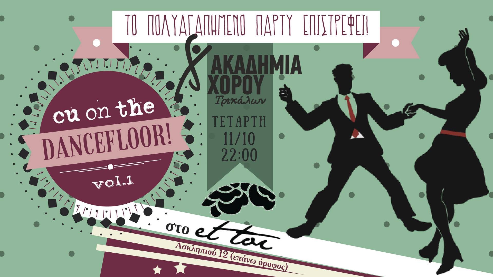 Cu on the Dancefloor Απο Την Tda!