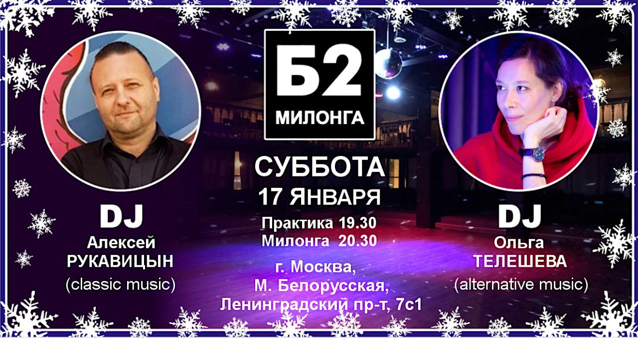 Милонга Б2. Суббота, 17 января