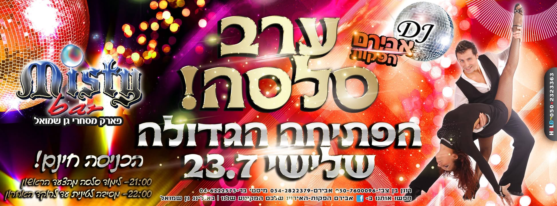 ☆★ הרקדת סלסה חדשה - מועדון המיסטי גן שמואל - הפתיחה ☆★