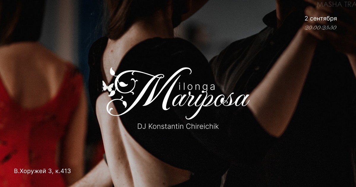 Milonga "Mariposa" DJ Константин Чирейчик
