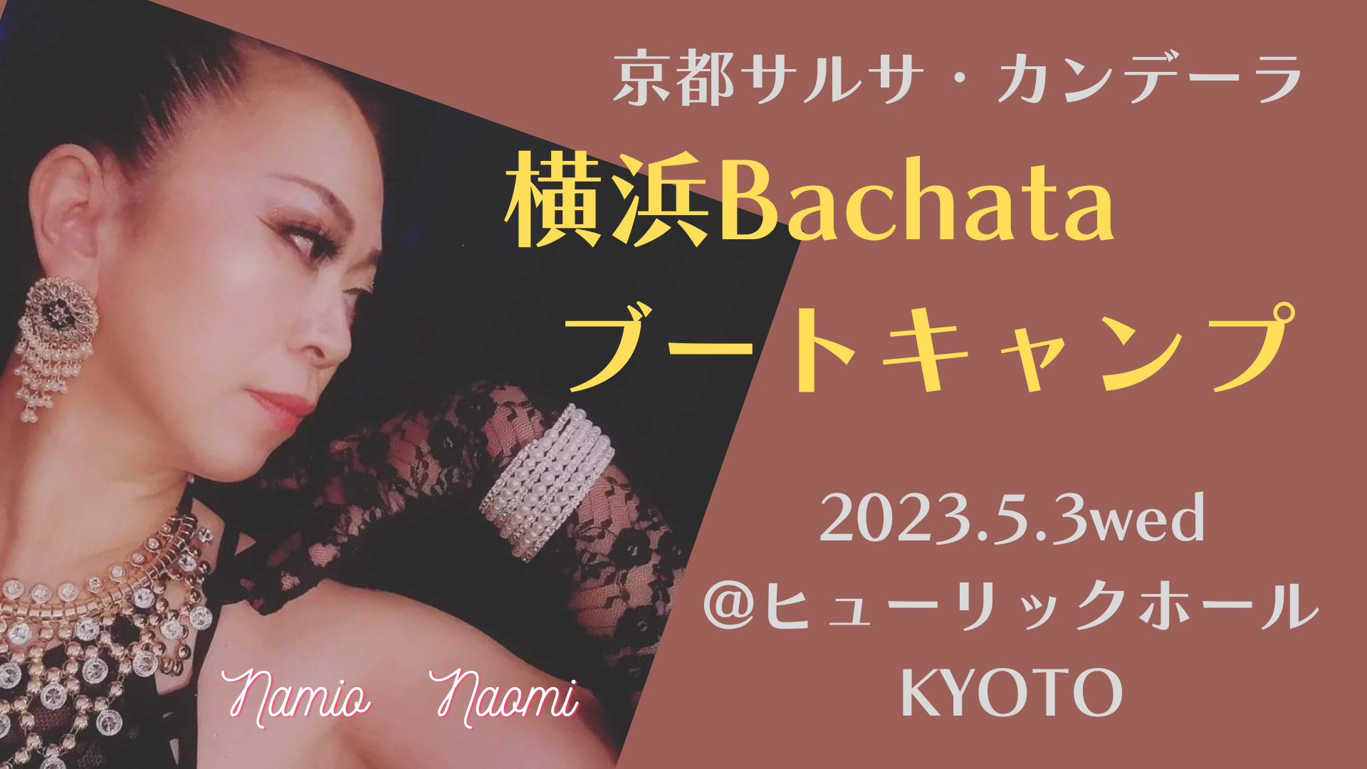 京都サルサ・カンデーラ特別企画【横浜Bachataブートキャンプ】